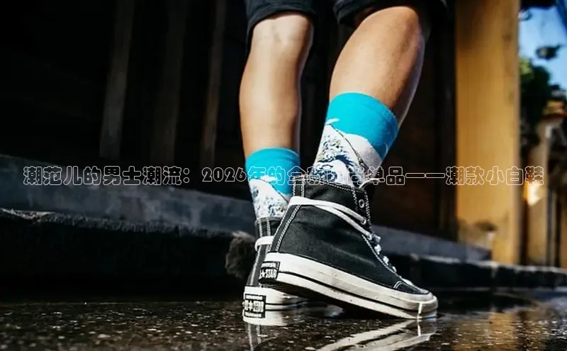 潮范儿的男士潮流：2026年的全新时尚单品——潮款小白鞋