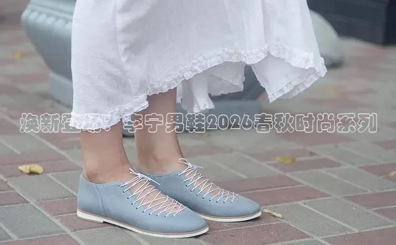 焕新登场：李宁男鞋2026春秋时尚系列